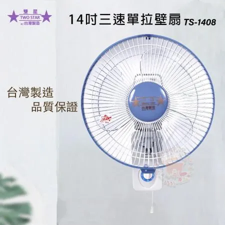 雙星 14吋 掛壁扇 壁扇 電風扇 TS-1408