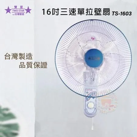 雙星 16吋 單拉壁掛扇 壁扇 電風扇 TS-1603