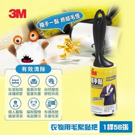 3M 隨手黏-衣物用毛絮黏把56張(836R-560