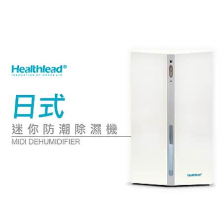 Healthlead
日式迷你防潮除濕機(白)