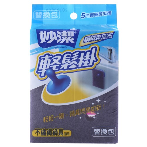【妙潔】輕鬆掛 鋼絨菜瓜布 替換抱(5片)