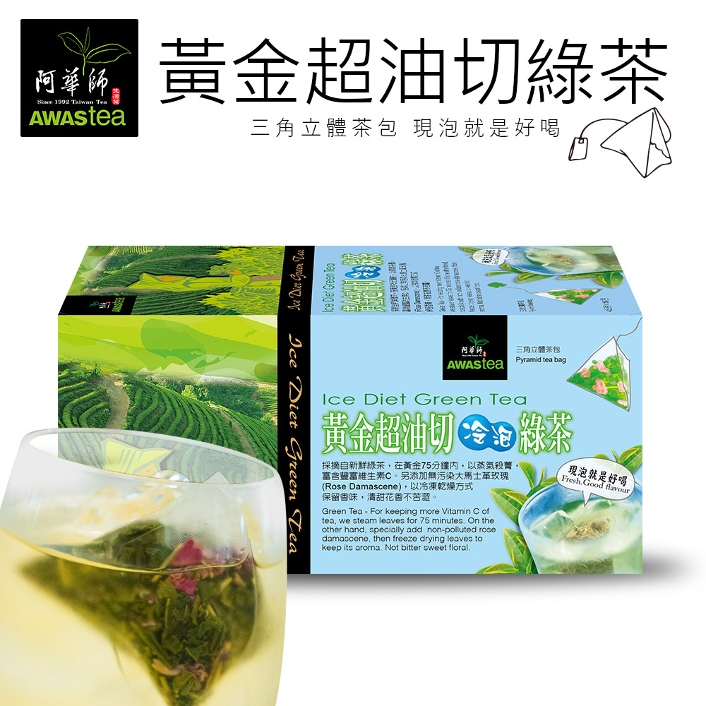 阿華師茶業 黃金超油切
日式綠茶×18包/組