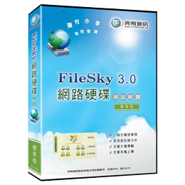 網路硬碟 FileSky 3.0 架站軟體 - 標準版