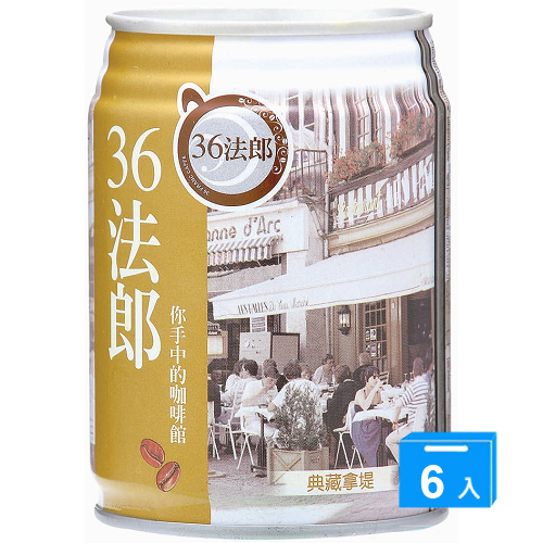 味全36法郎-典藏拿鐵咖啡240ml*6入