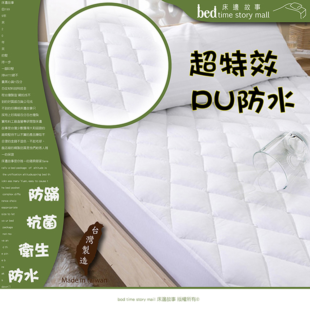 床邊故事
特級防水防蹣抗菌保潔墊