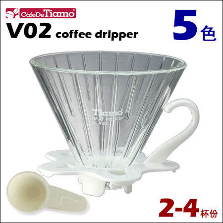 CafeDeTiamo V02玻璃咖啡濾杯組【白色】附量匙 2-4杯份 (HG5359 W)