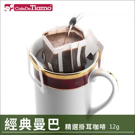 Tiamo 經典曼巴 掛耳咖啡12g*10包 (HL0577-1)