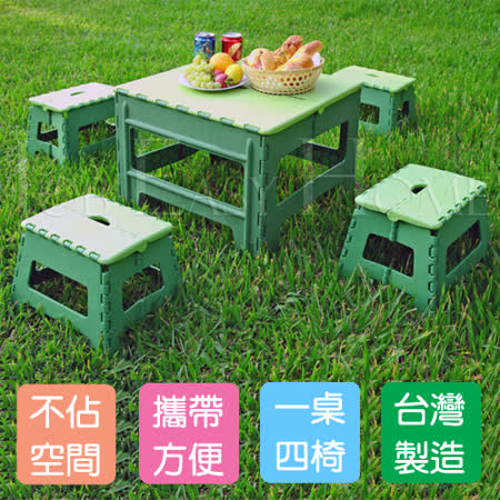 《綠色生活》手提式休閒折合桌椅組(1桌4椅)