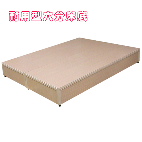 訂製品【優利亞-耐用型6分板床底】寬度181-210公分/長度185公分以下/高度限20公分