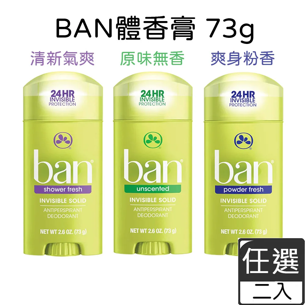 美國BAN盼 旋轉式清新體香膏73g【無香味/爽身粉香/清新氣爽】(任選二入)