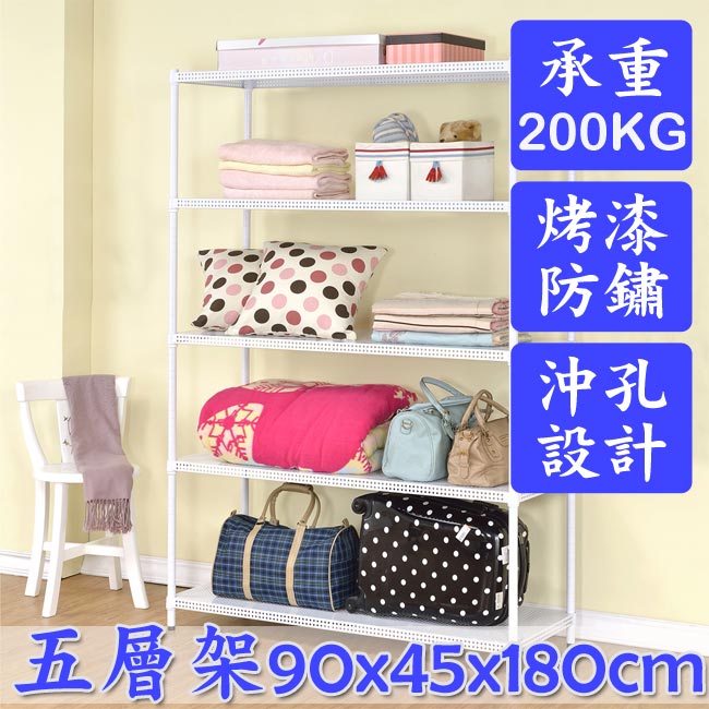百變金鋼 五層烤漆沖孔鐵架-白(90x45x180cm)