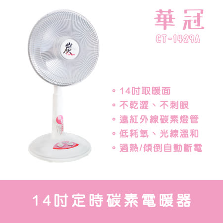 【華冠】14吋 碳素定時電暖器