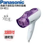 Panasonic 國際牌 負離子速乾型冷熱吹風機 EH-NE11