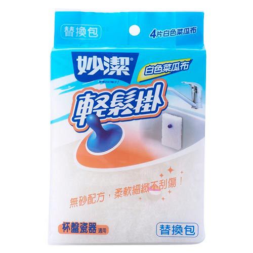 【妙潔】輕鬆掛白色菜瓜布(補充包-4入)