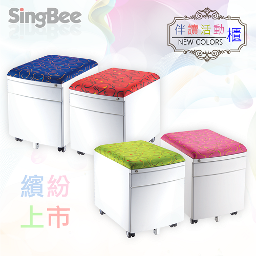 【SingBee欣美】伴讀活動櫃(四色)