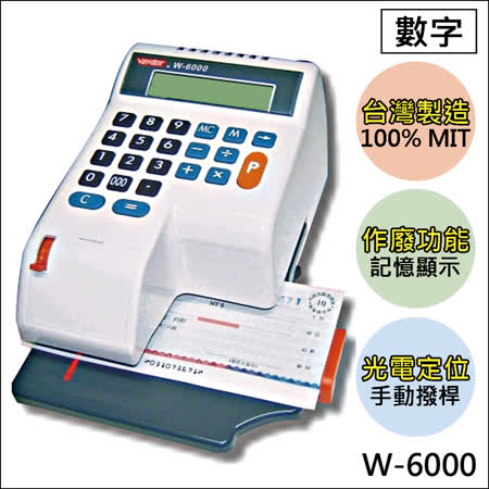 【VERTEX世尚】 W-6000(數字) 光電定位液晶顯示視窗支票機