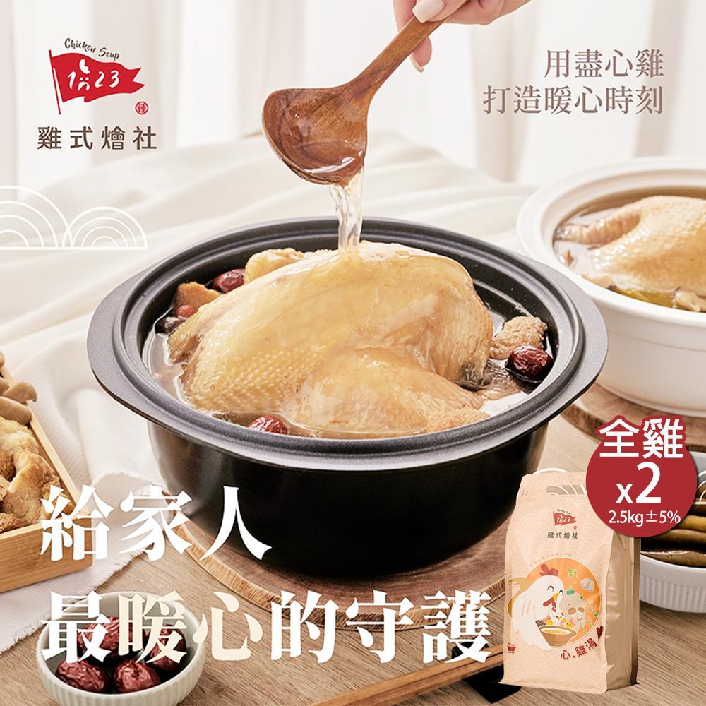 【123雞式燴社】心，雞湯-全雞x2包(任選-人蔘/十全/百菇/猴頭/胡椒豬肚雞湯)