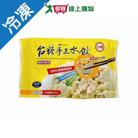 台糖高麗菜豬肉手工水餃45粒990G/包