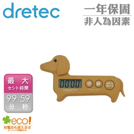 【日本dretec】日本臘腸狗計時器-咖啡色(T-188BR)