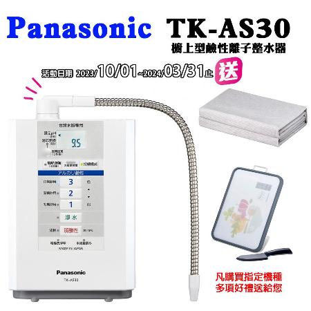 【Panasonic 國際牌】櫥上型鹼性離子整水器TK-AS30
