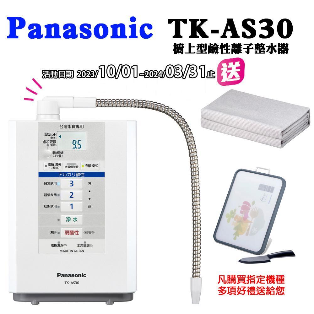 【Panasonic 國際牌】櫥上型鹼性離子整水器TK-AS30