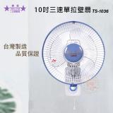 雙星牌 10吋壁掛扇/壁扇 TS-1036
