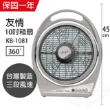 【友情牌】MIT台灣製造10吋/堅固耐用箱型扇/電風扇KB1081