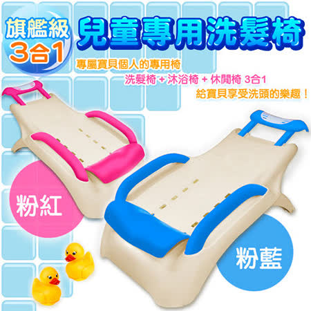 旗艦級3合1兒童專用洗髮椅/嬰兒沐浴椅