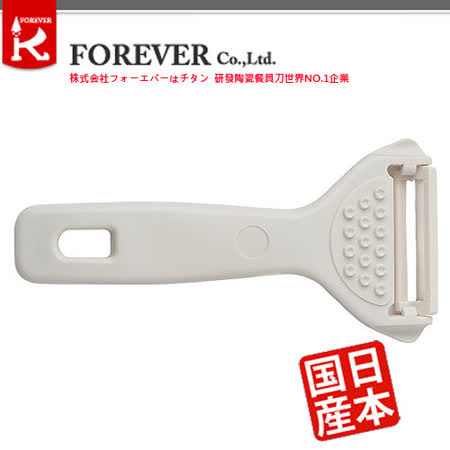 【FOREVER】日本製造鋒愛華 陶瓷削皮刀