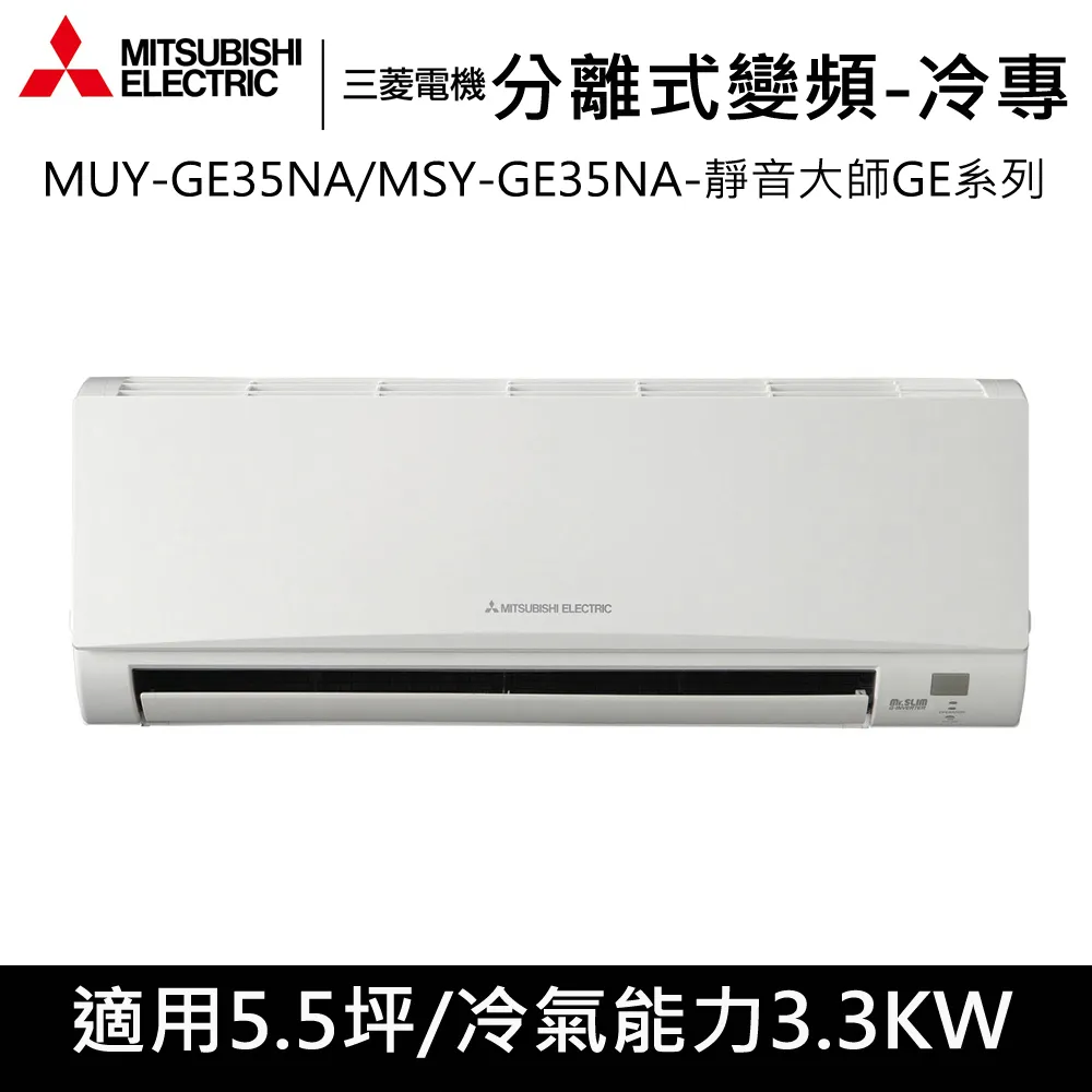 贈隔熱碗)三菱電機5.5坪靜音大師GE冷專系列變頻分離式MUY-GE35NA/MSY-GE35NA