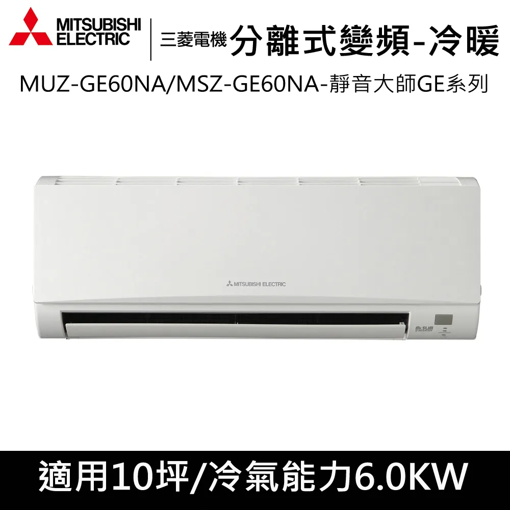 贈隔熱碗)三菱電機10坪靜音大師GE冷暖系列變頻分離式MUZ-GE60NA/MSZ-GE60NA(限定台南高雄區域