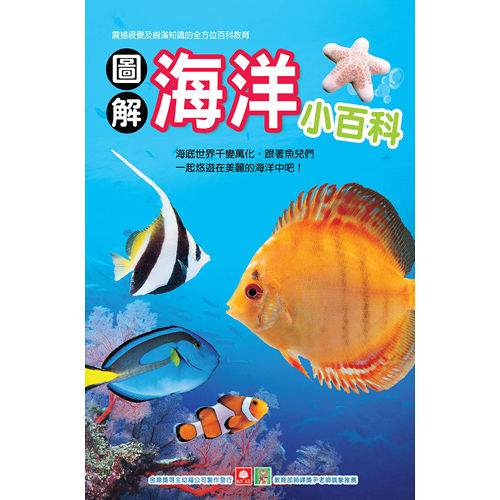 圖解海洋小百科(彩色精裝書224頁)