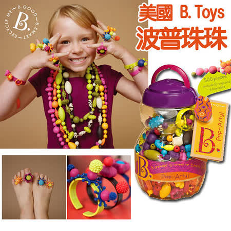 【美國B.Toys感統玩具】創意DIY波普珠珠(500pcs)