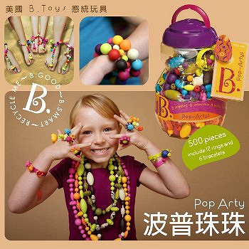 美國B.Toys感統玩具
DIY波普珠珠-500pcs