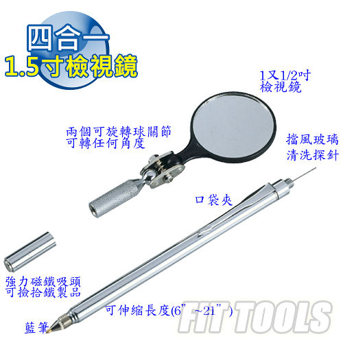 【良匠工具】四合一1.5寸檢視鏡 (含筆、汽車擋風玻璃清洗用探針、強力磁吸)