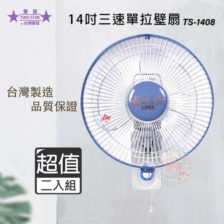 雙星牌 14吋掛壁扇
TS-1408~超值兩入