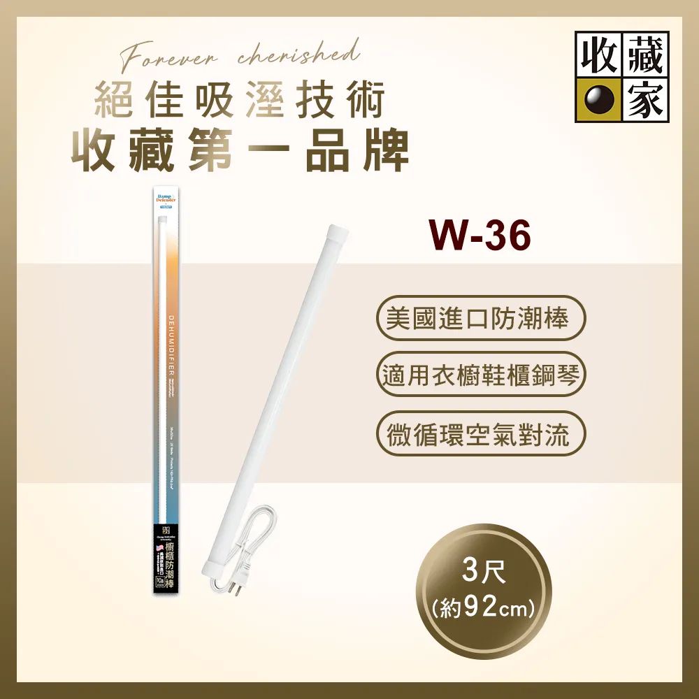 【收藏家】居家櫥櫃電子防潮棒 W-36