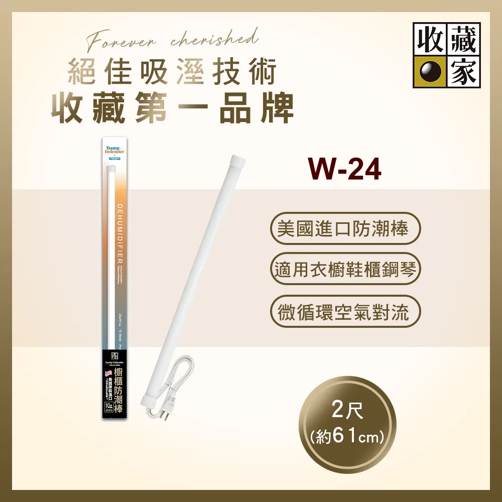 【收藏家】居家櫥櫃電子防潮棒 W-24