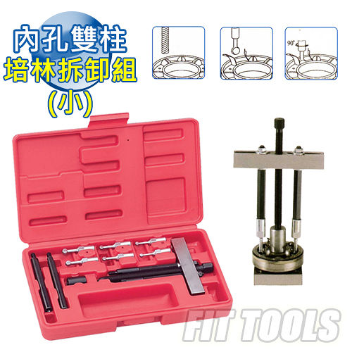 【良匠工具】內孔雙柱20~95mm培林/哈姆拆卸組/拔輪器
