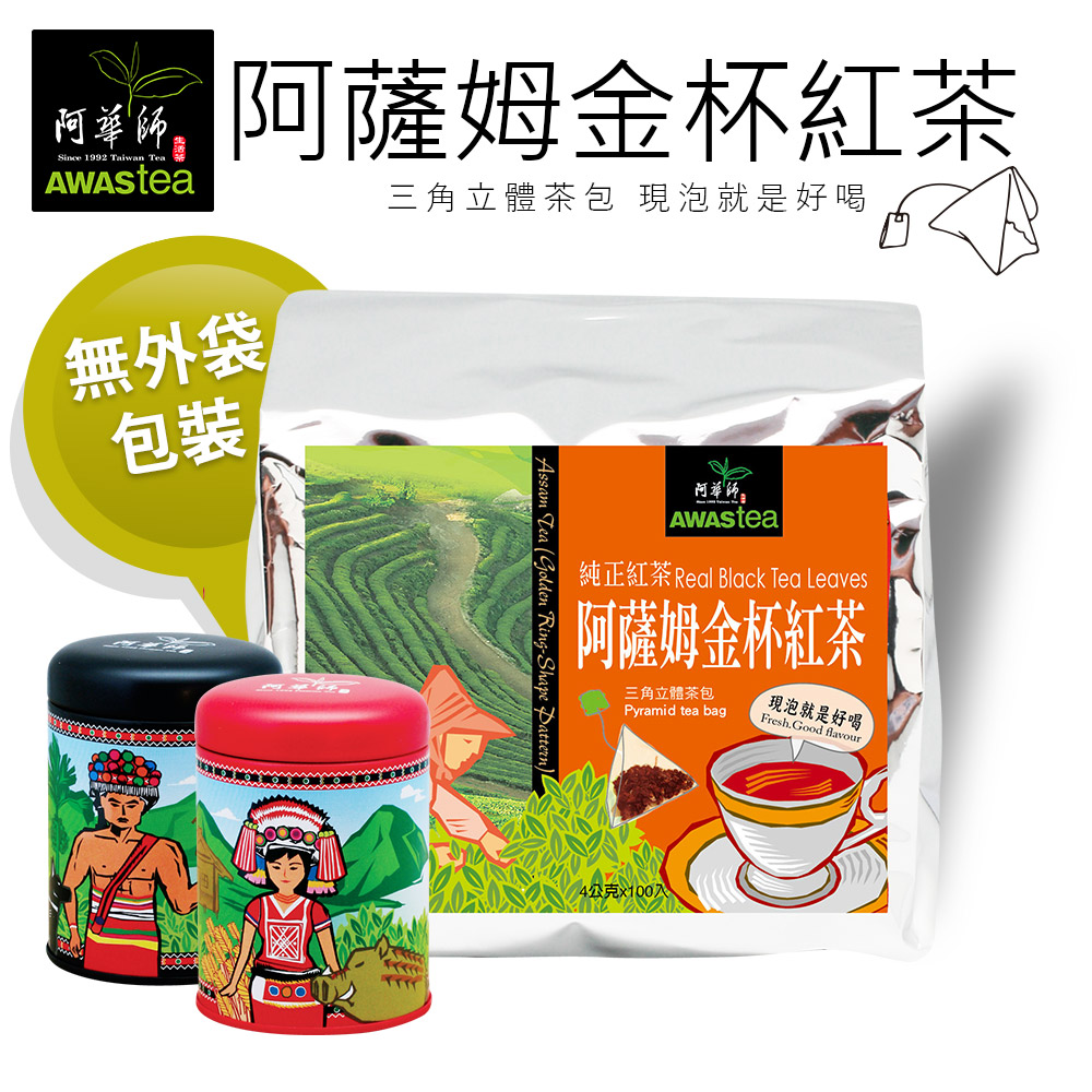 【阿華師茶業】阿薩姆金杯紅茶-旅行組(100包+20包/袋)