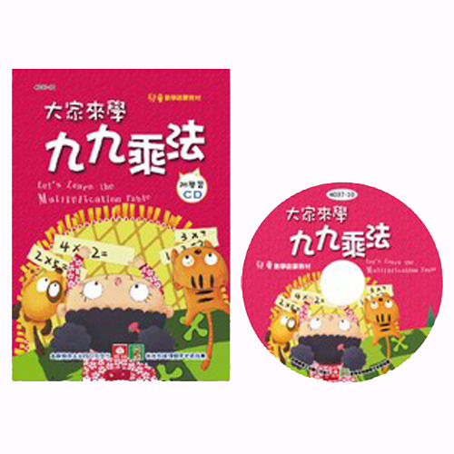 【幼福】大家來學九九乘法(彩色精裝書+CD)