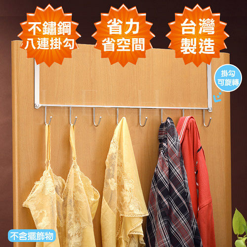 《皇家拿鐵》不銹鋼門後8連掛勾衣架2入