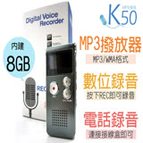 【K50】MP3/支援電話錄音/數位錄音筆8G(多功能集一機)