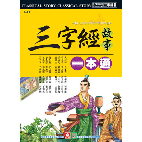 【幼福】三字經故事一本通(彩色精裝書280頁)