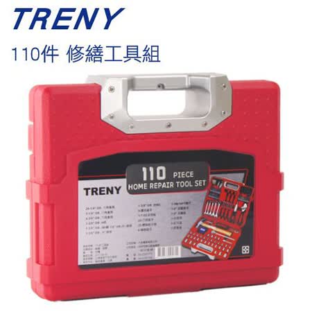 [商業] TRENY 110件修繕工具組工具箱 良露家之味 
