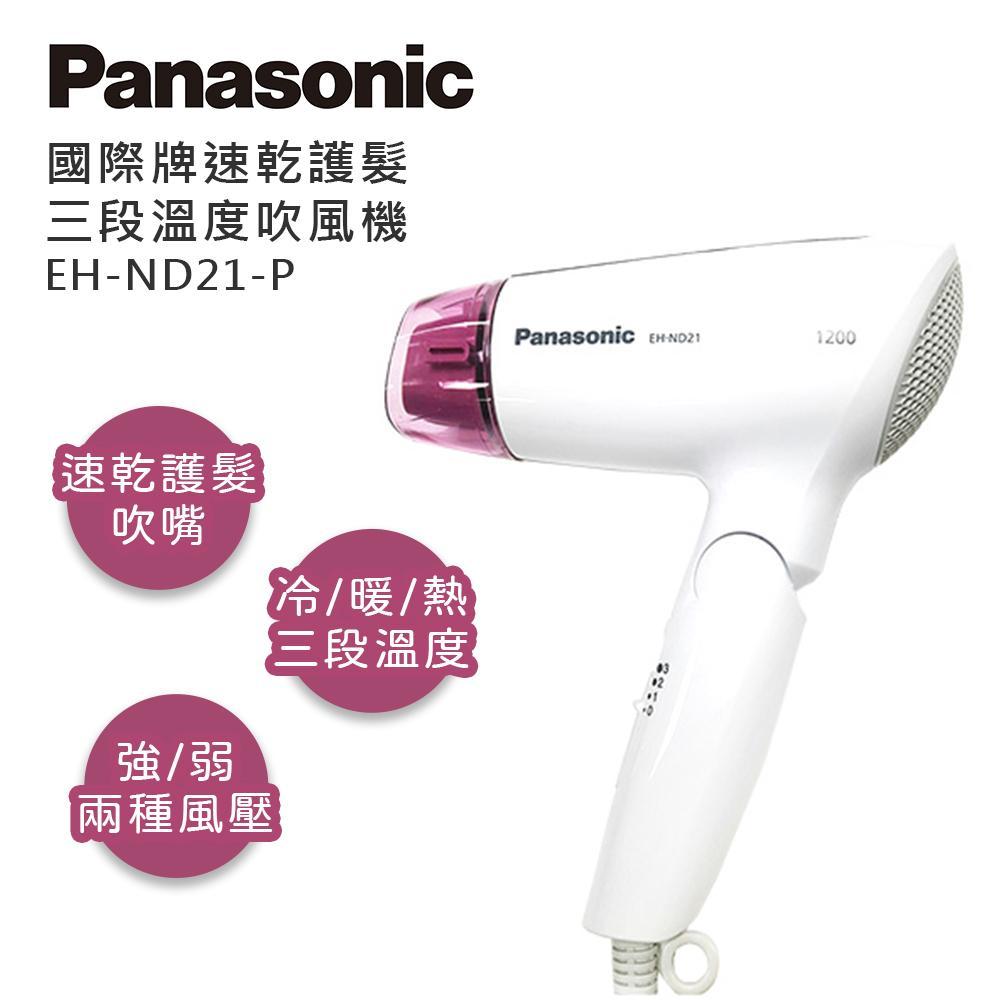 Panasonic國際牌 速乾護髮三段溫度吹風機  EH-ND21-P