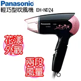 Panasonic 國際牌 折疊式輕巧型吹風機 EH-ND24