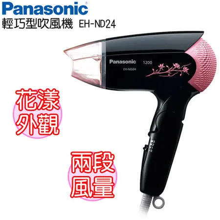 Panasonic 國際牌 折疊式輕巧型吹風機 EH-ND24