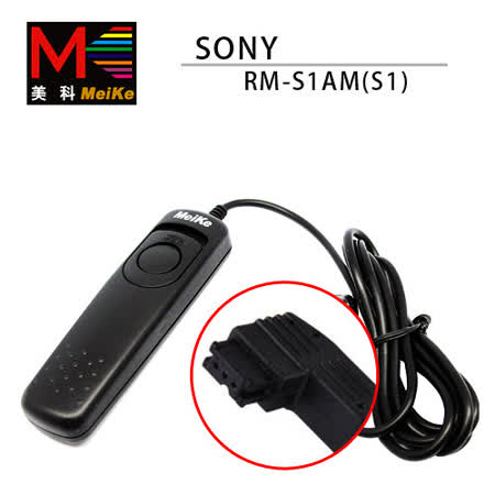 Meike S1 美科電子快門線 FOR SONY RM-S1AM 公司貨