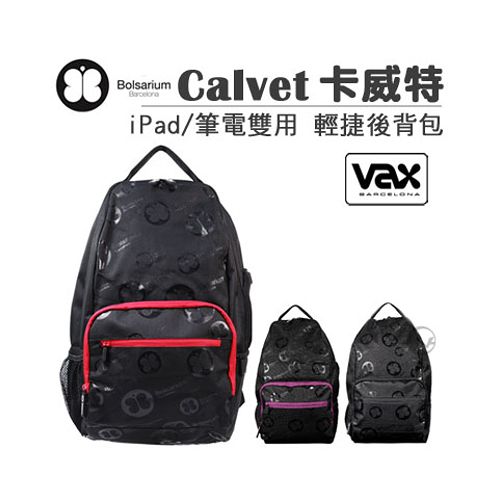 VAX Bolsarium 柏沙利 Calvet 卡威特 iPad/筆電雙用 手提/後背 輕捷後背包